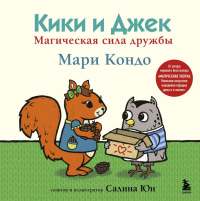 Кики и Джек. Магическая сила дружбы. Кондо Мари