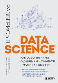 Разберись в Data Science. Как освоить науку о данных и научиться думать как эксперт. Гатман А.Д., Голдмейер Д.