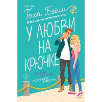 Бейли Т.. У любви на крючке