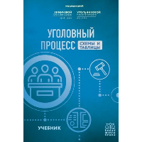 Угольникова Н.В., Химичева О.В.. Уголовный процесс. Схемы и таблицы. Учебник