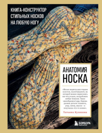 Анатомия НОСКА. Книга--конструктор стильных носков на любую ногу. Куликова Т.В.