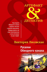 Русалки Обводного канала. Лисовская В.