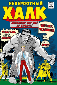 Ли С.. Классика Marvel. Невероятный Халк