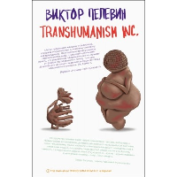 Transhumanism inc.. Пелевин В.О.