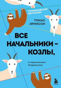 Все начальники - козлы, а подчиненные - бездельники. Эриксон Т.