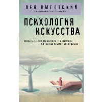 Психология искусства. Выготский Л.С.