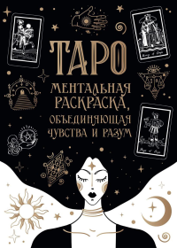Карты Таро. Ментальная раскраска, объединяющая чувства и разум. <не указано>