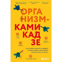 Организм-камикадзе. Как распознать начинающееся аутоиммунное заболевание и вовремя принять меры. Ихнатович П., Птак Э., Чекальская Н.