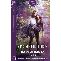 Медведева А.П.. Паучья вдова. Том 2