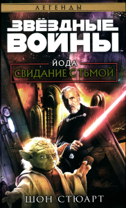 Звёздные войны: Йода. Свидание с тьмой. Стюарт Ш.