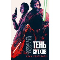 Звёздные войны: Тень ситхов. Кристофер А.
