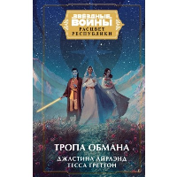 Айрлэнд Дж., Греттон Т.. Звёздные войны: Расцвет Республики. Тропа обмана