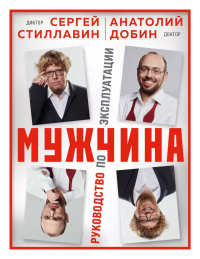 Мужчина - руководство по эксплуатации. Стиллавин С., Добин А.