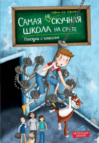 Поездка с классом (#1). Киршнер С.