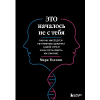 Это началось не с тебя. Как мы наследуем негативные сценарии нашей семьи и как остановить их влияние (подарочное издание). Уолинн Марк