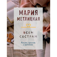 Всем сестрам. Метлицкая М.