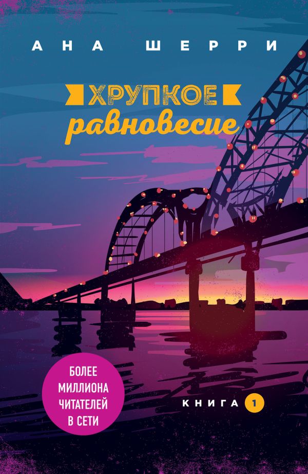 Все о любви. Романы Аны Шерри и Софи Кинселлы. Шерри А., Кинселла С