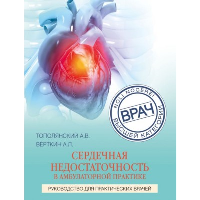 Сердечная недостаточность в амбулаторной практике. Руководство для практических врачей. Саютина Е.В., Вёрткин А.Л.