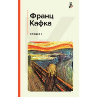 Кафка Ф.. Процесс