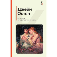 Остен Дж.. Чувство и чувствительность