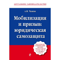 Мобилизация и призыв: юридическая самозащита. Чашин А.Н.