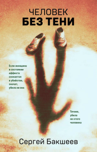 Бакшеев С.П.. Человек без тени