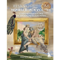 На изящном: мифы в искусстве. Современный взгляд на древнегреческие мифы. Аборонова М.