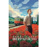 Сауле Л.. Феррагосто