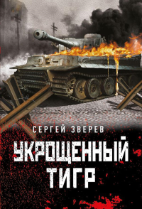 Укрощенный тигр. Зверев С.И.