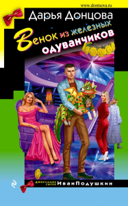 Донцова Д.А.. Венок из железных одуванчиков