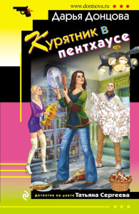 Курятник в пентхаусе. Донцова Д.А.