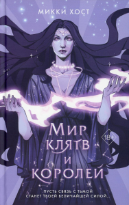 Мир клятв и королей (#1). Хост М.
