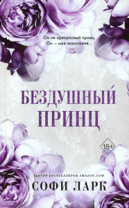 Ларк С.. Бездушный принц (#1)