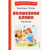 Осеева В.А.. Волшебное слово. Рассказы (ил. С. Емельяновой)