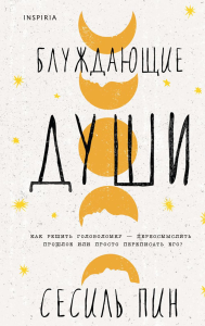 Пин С.. Блуждающие души