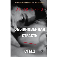 Обыкновенная страсть. Стыд. Эрно А.