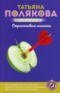 Строптивая мишень. Полякова Т.В.