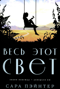 Пэйнтер С.. Весь этот свет