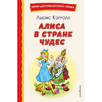 Кэрролл Л.. Алиса в Стране чудес (ил. А. Шахгелдяна)