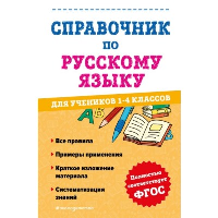 Справочник по русскому языку для учеников 1-4 классов. Анурова А.С.