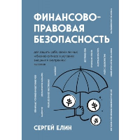 Елин С.В.. Финансово-правовая безопасность для защиты себя, своих личных и бизнес-активов в условиях внешних и внутренних вызовов