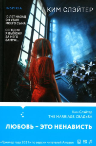 Слэйтер К.. The Marriage. Свадьба