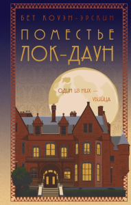 Коуэн-Эрскин Б.. Поместье Лок-Даун