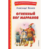 Огненный бог Марранов (ил. В. Канивца). Волков А.М.