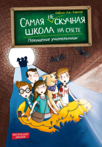 Похищение учительницы (# 3). Киршнер С.