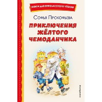 Приключения жёлтого чемоданчика (ил. В. Канивца). Прокофьева С.Л.