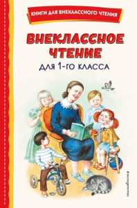 Воронкова Л.Ф.. Внеклассное чтение для 1-го класса (с ил.)