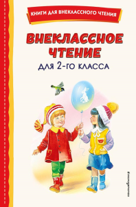 Внеклассное чтение для 2-го класса (с ил.). Скребицкий Г.А.