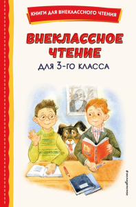 Внеклассное чтение для 3-го класса (с ил.). Одоевский В.Ф.