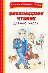 Аксаков С.Т.. Внеклассное чтение для 4-го класса (с ил.)